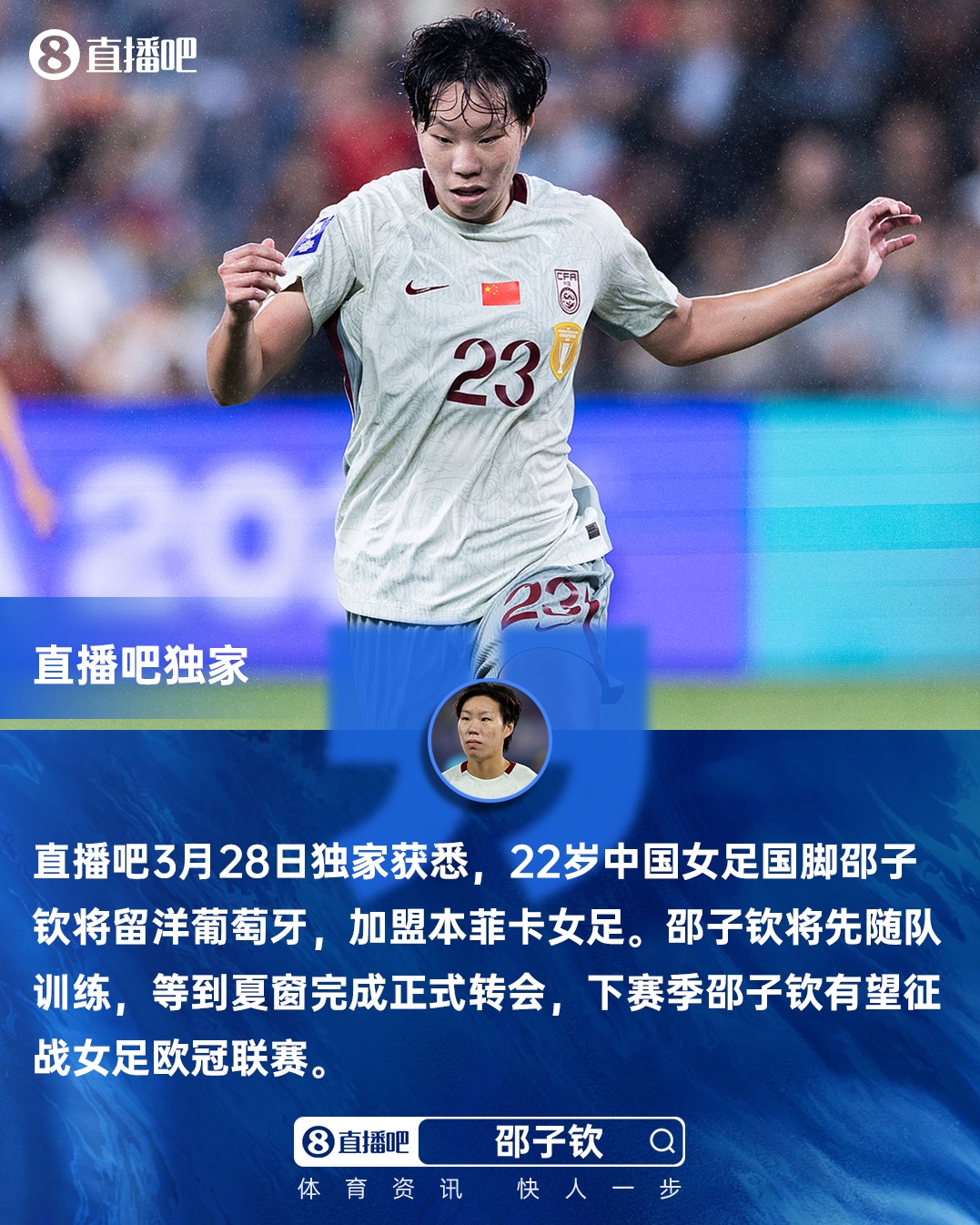 kaiyun-直播吧独家：女足国脚邵子钦留洋本菲卡 下赛季有望参加女足欧冠